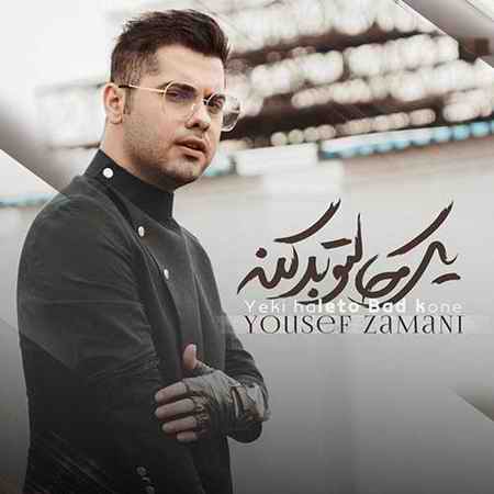 Yousef Zamani Yeki Haleto Bad Kone دانلود آهنگ یوسف زمانی یکی حالتو بد کنه