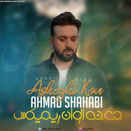 Ahmad Shahabi Remix Asheghi Kon دانلود ریمیکس احمد شهابی عاشقی کن