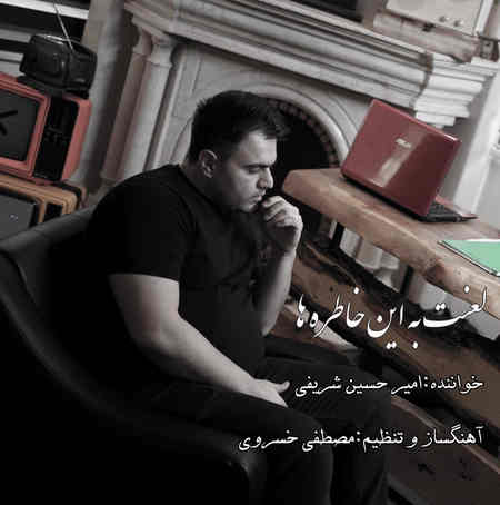 Amir Hossein Sharifi Lanat Be In Khatereha دانلود آهنگ امیرحسین شریفی لعنت به این خاطرها