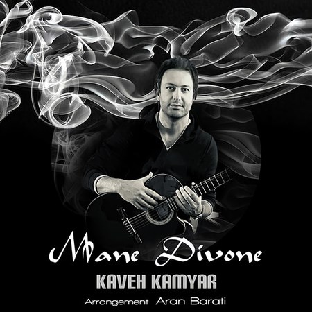Kaveh Kamyar Mane Divoone دانلود آهنگ کاوه کامیار من دیوونه